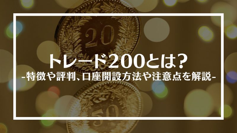 トレード200とは