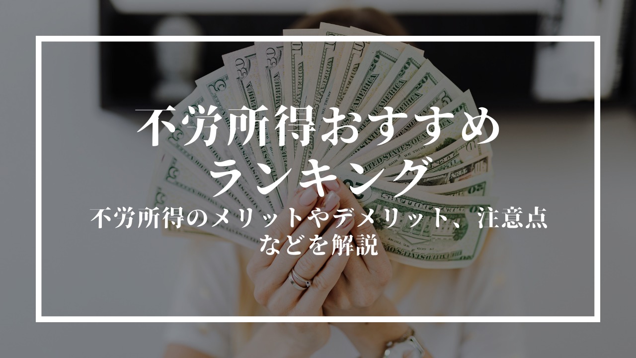 不労所得おすすめランキング