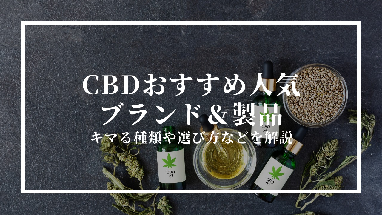 CBDブランドおすすめ