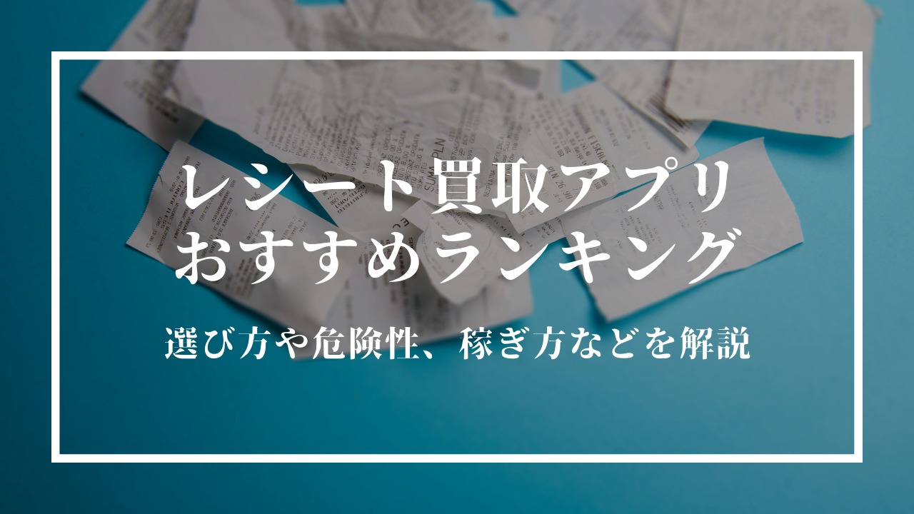 レシートアプリのサムネイル画像