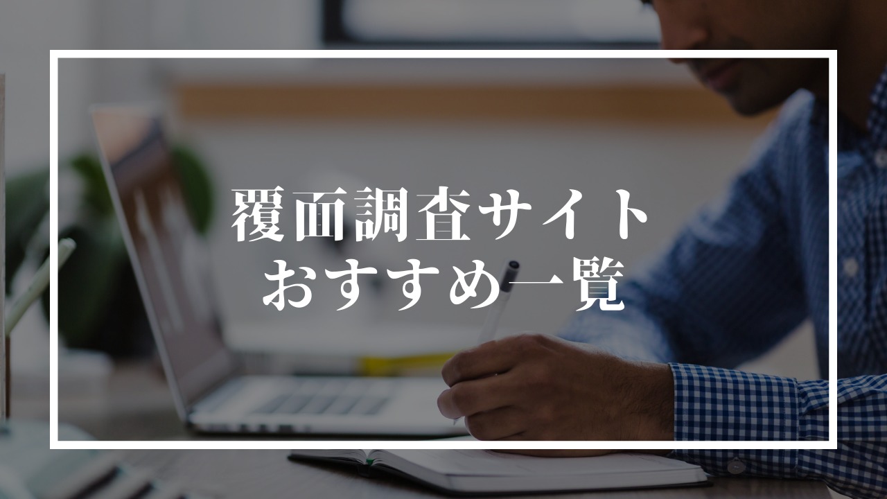 覆面調査サイトおすすめ10選