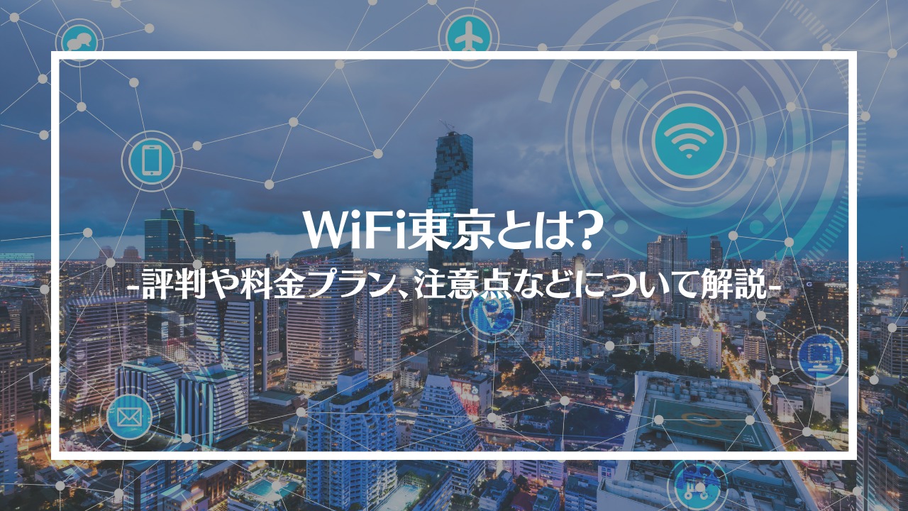 WiFi東京