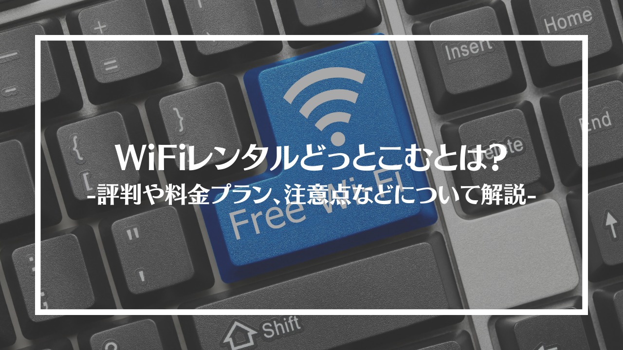 WiFiレンタルどっとこむ