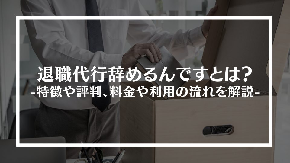 退職代行辞めるんですとは