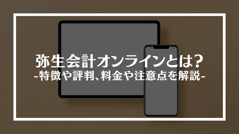 弥生会計オンラインとは