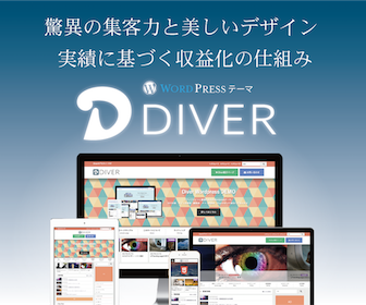アフィリエイター収益最大化!最新SEO対策済み!wordpressテーマ「Diver」