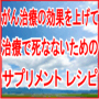 末期がんでも平均10日で体力を増強、過酷な三大治療を完遂してガンから生還した秘密の方法【全額返金制度あり】