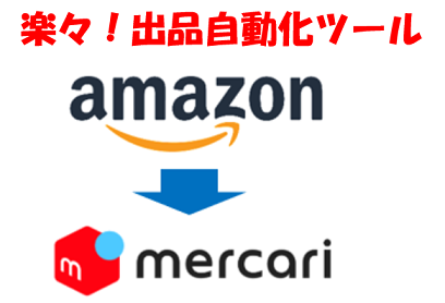 メルカリ楽々出品ツール<月額版>