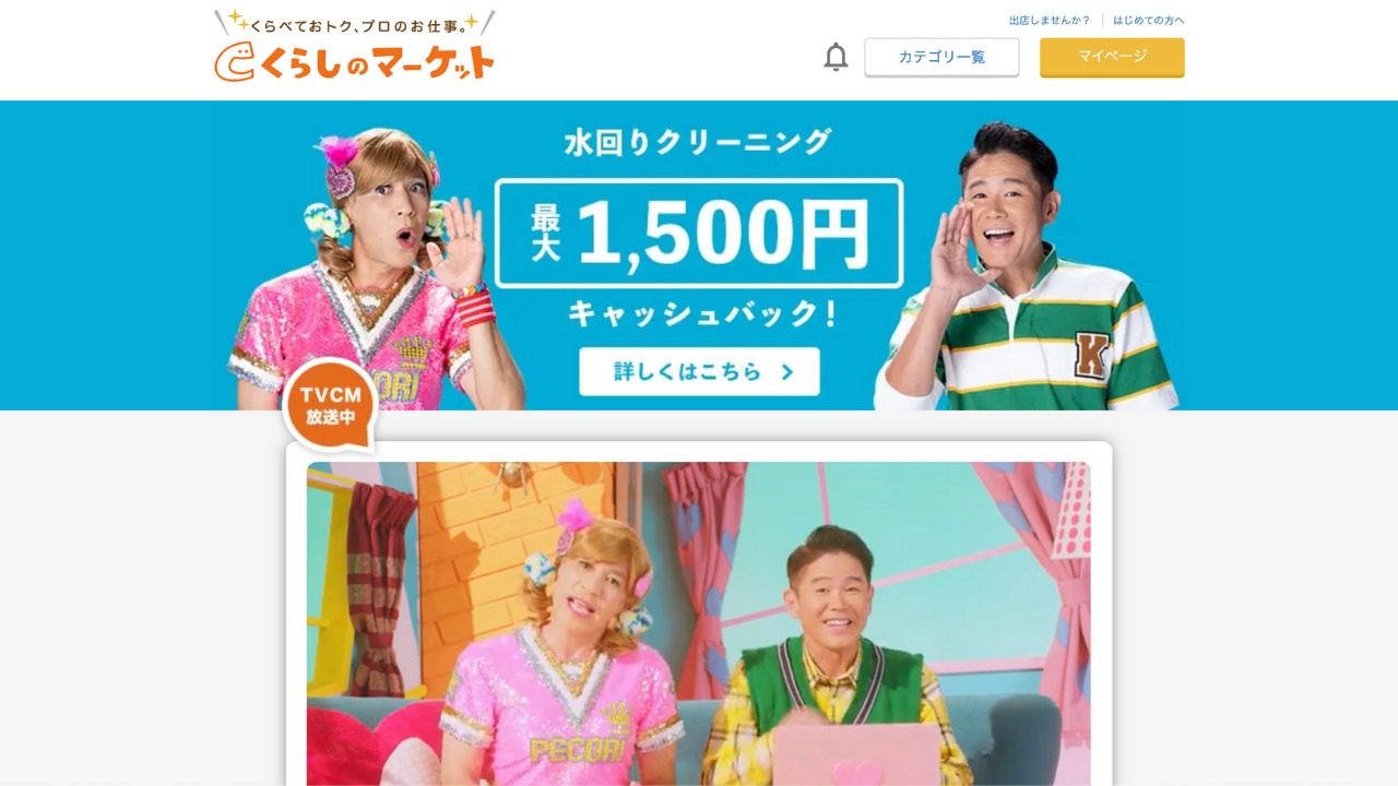 くらしのマーケット公式サイト