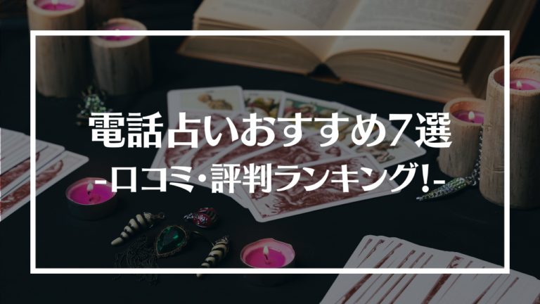 当たると評判の電話占いとは？口コミや評判からおすすめの人気サイトを7つ厳選してランキング化│Happy Trend