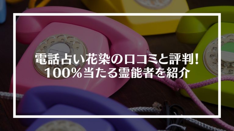 電話占い花染の口コミと評判 100 当たる霊能者5名を紹介 Happy Trend