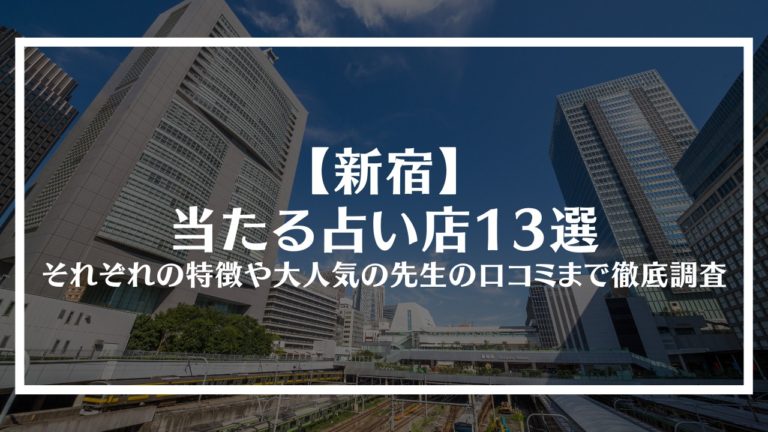 新宿】当たる占い店13選｜それぞれの特徴や大人気の先生の口コミまで